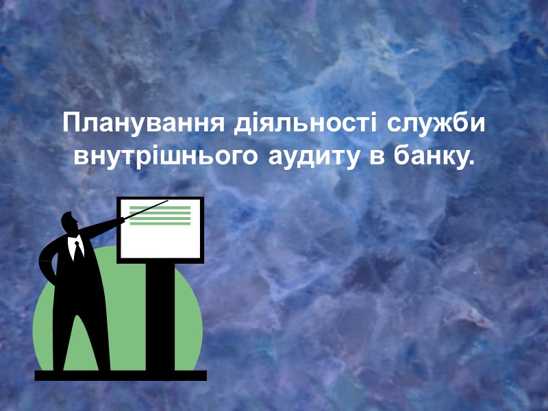 Планування діяльності служби внутрішнього аудиту в банку.